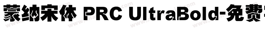 蒙纳宋体 PRC UltraBold字体转换
